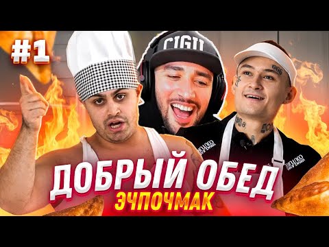Видео: ПАВЕР СМОТРИТ ДЖАВИД vs MORGENSHTERN - ДОБРЫЙ ОБЕД / ГОТОВИМ САМЫЙ БОЛЬШОЙ ЭЧПОЧМАК