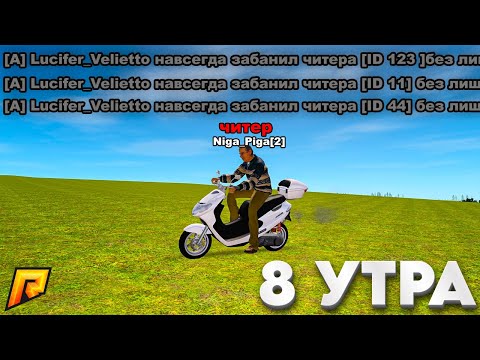 Видео: ЗАШЕЛ В 8 УТРА НА СЕРВЕР И АХЕРЕЛ! АДМИН БУДНИ #84 в GTA RADMIR RP