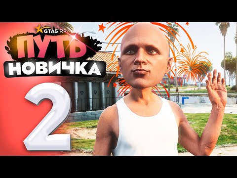 Видео: ПУТЬ НОВИЧКА до 50.000.000$ на GTA 5 RP - с НУЛЯ и БЕЗ ДОНАТА! Серия #2 - ПОДНЯЛ 3КК!