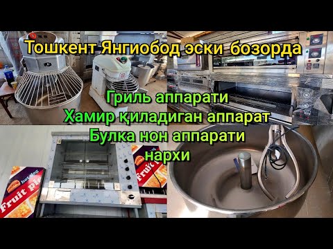 Видео: Янгиобод эски бозорда Гриль аппарати, Булка пиширадиган, Хамир қиладиган аппарат. Ишлаб чиқариш