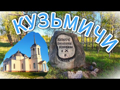 Видео: Этому месту 1000 лет! КУЗЬМИЧИ.