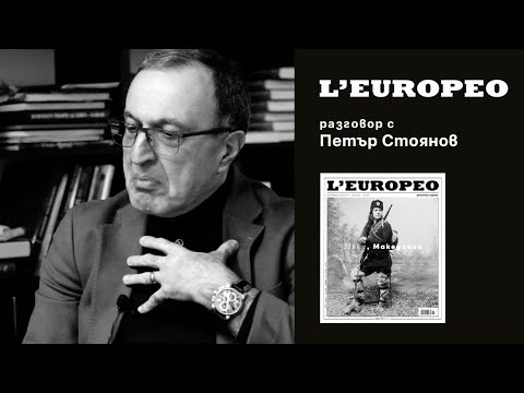 Видео: #LEUROPEO 77 | ЗА ИСТИНАТА И КАПАНИТЕ НА ИСТОРИЯТА | Разговор с Петър Стоянов