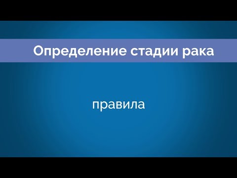 Видео: Chapter 3: Правила определения стадии рака (Cancer Staging: Rules)