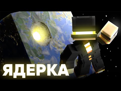 Видео: МАЙНШИЛДОВЦЫ ВЗОРВАЛИ ЯДЕРКУ