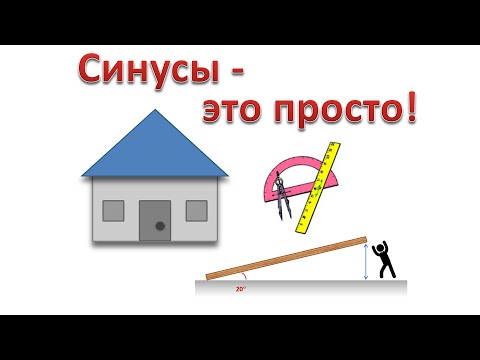 Видео: Зачем нужны синусы и косинусы?