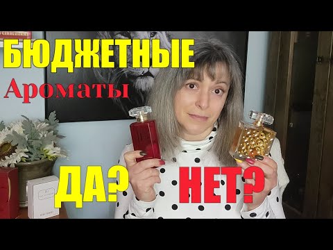 Видео: НУЖНЫ ЛИ НАМ БЮДЖЕТНЫЕ АРОМАТЫ? | Два новых бюджетных аромата, мнение.