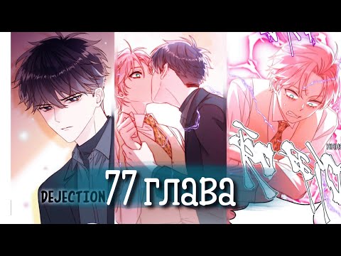 Видео: (Сёнэн-ай) Злодей хочет спастись [Озвучка манги | 77 глава] манга яой