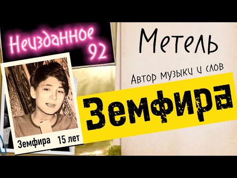 Видео: Земфира - Метель | Demo 1992