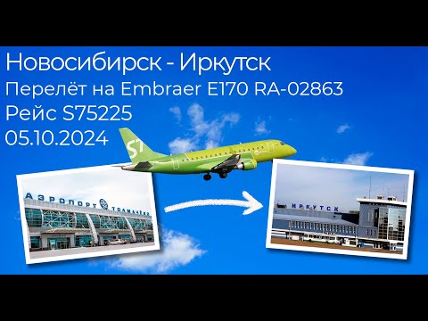 Видео: Перелет "Новосибирск - Иркутск" рейс S7 - 5225 а/к "S7 Сибирь" | Embraer EMB - 170  RA - 02863