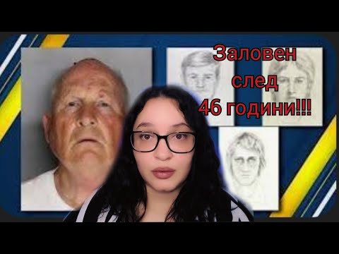 Видео: УБИЕЦЪТ ОТ ГОЛДЪН СТЕЙТ // Джоузеф Джеймс Ди Анджело//