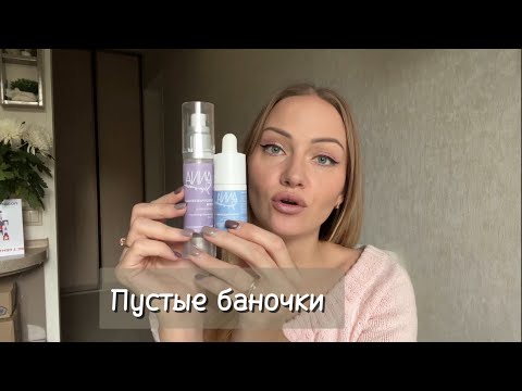 Видео: 6 - ПУСТЫЕ БАНОЧКИ за сентябрь : EVELINE, LOREAL, Анна Шарова, Фаберлик 