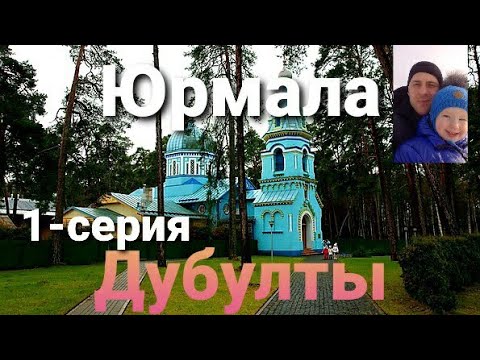 Видео: Прогулка по Юрмале.Тайны Дубулты.Вместо урока истории.