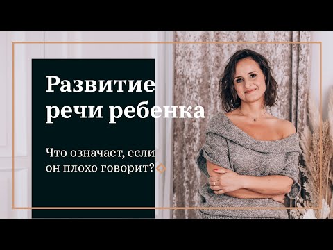 Видео: Развитие речи ребёнка. Что означает если он плохо говорит или не говорит вовсе?