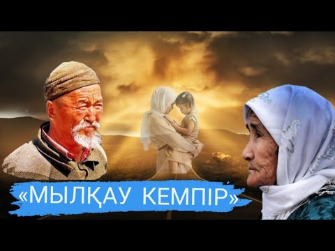 Видео: Мылқау кемпір #аудиокітап Автор: Назерке Маратқызы #әңгімелер