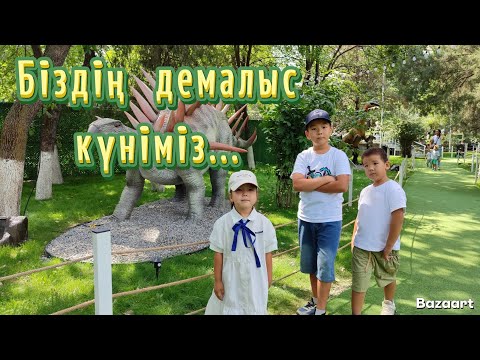 Видео: 🎡Біздің демалыс күніміз. 🎢Прогулка по парку.