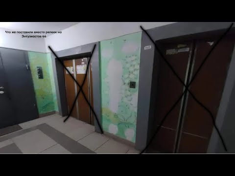 Видео: Что поставили вместо релеек на Энтузиастов 44? Музыкальные лифты на Энтузиастов 44