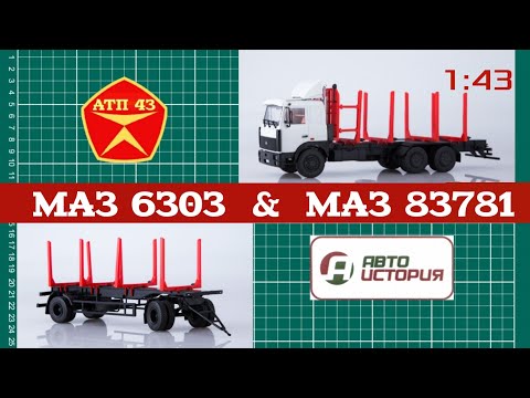 Видео: МАЗ 6303 и прицеп МАЗ 83781🔹️Автоистория🔹️Обзор и доработка масштабных моделей 1:43
