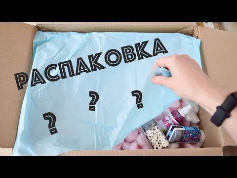 Видео: РАСПАКОВКА ☆ Посылка из магазина ТОРТОМАСТЕР