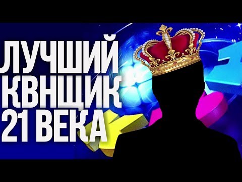 Видео: Лучший квнщик 21 века. Кто он? Претенденты и ТОП 10 лучших