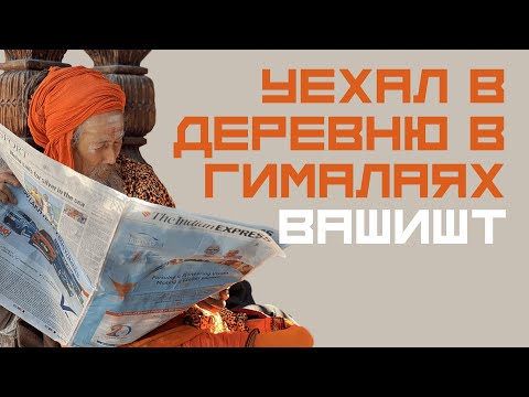 Видео: УЕХАЛ В ДЕРЕВНЮ В ГИМАЛАЯХ. ВАШИШТ МАНАЛИ ИНДИЯ