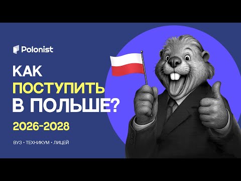 Видео: Как поступить в польские ВУЗы, техникумы и лицеи (2026-2028)