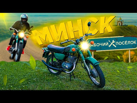 Видео: МИНСК 125 - ОБЗОР НА ТЮНИНГОВАННУЮ КЛАССИКУ