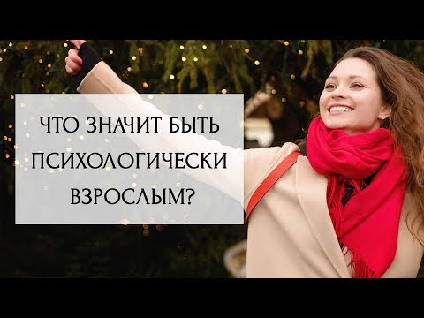 Видео: Что значит быть психологически взрослым?