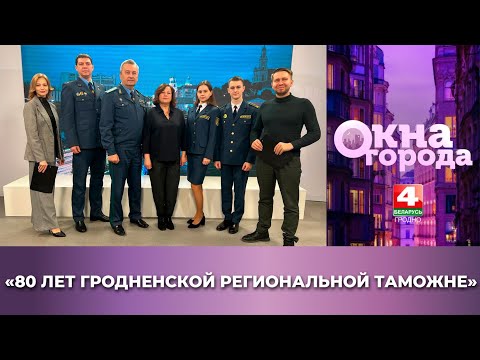 Видео: Окна города. "80 лет Гродненской региональной таможне". 03.02.2025