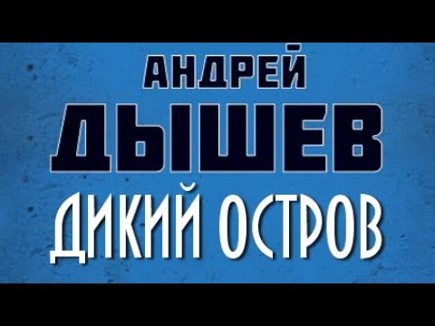 Видео: Андрей Дышев. Дикий остров