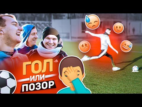 Видео: ГОЛ или ПОЗОР // ЗАШКВАРНЫЕ ИСТОРИИ