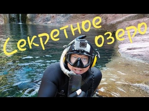 Видео: Подводный поиск золота на Секретном озере с металлоискателем Minelab Equinox