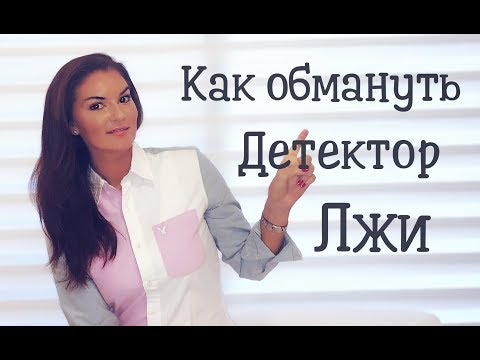 Видео: Как обмануть детектор лжи , полиграф