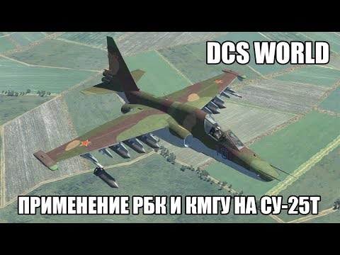 Видео: DCS World | Су-25Т | Применение РБК и КМГУ