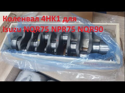 Видео: Коленвал Isuzu NQR75 NPR75 NQR90 двигатель 4HK1 производства Genmot (Турция) 8973525343