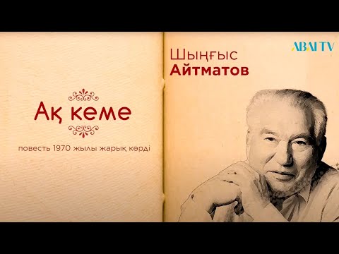 Видео: Кітап. Шыңғыс Айтматов. Ақ кеме