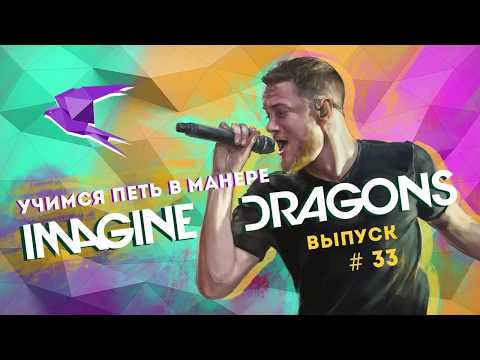 Видео: Учимся петь в манере №33. Imagine Dragons - Believer / Dream