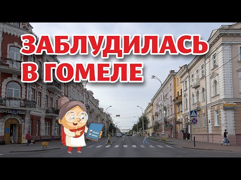 Видео: ВЛОГ. Осенний ГОМЕЛЬ. Холодно и мрачно, но это не пугает!