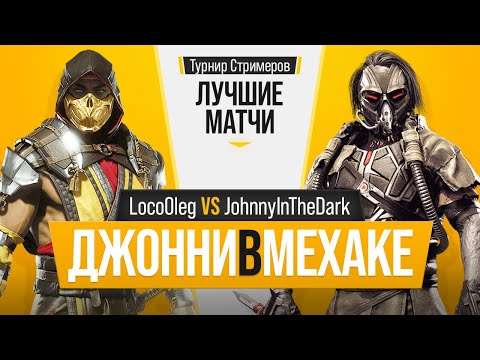 Видео: ДжонниВМехаке. LocoOleg (Scorpion) vs JohnnyInTheDark (Kabal). Mortal Kombat 11