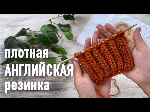 Видео: Плотная АНГЛИЙСКАЯ РЕЗИНКА. Урок Александры Краснобаевой