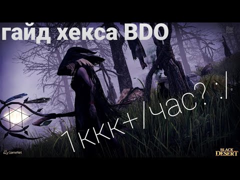 Видео: Гайд на Кладбище Хексы Black Desert Online! 1 лярд серебра в час? О.о