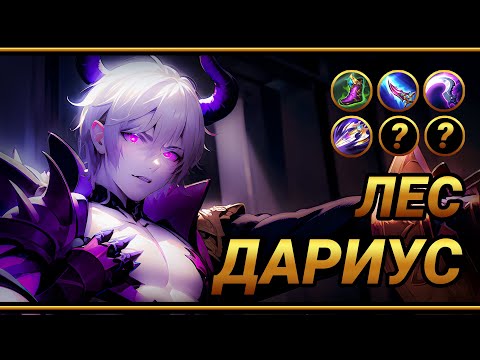 Видео: Гайд на Дариуса  ~ ТОП сборка для Мальчика с рожками | MLBB | Смешная озвучка