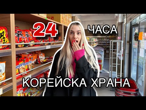 Видео: ЯМ САМО КОРЕЙСКА ХРАНА ЦЯЛ ДЕН 🍜