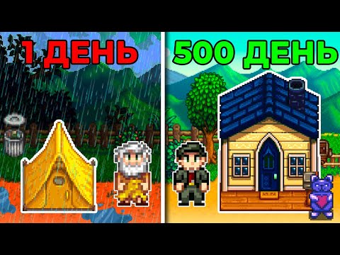 Видео: 500 ДНЕЙ в Stardew Valley: ИСТОРИЯ ДВУХ ФЕРМЕРОВ / ПРОШЛИ ИГРУ НА 100%