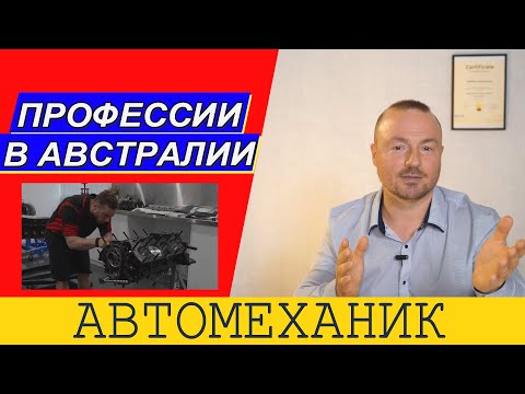 Видео: Работа в Австралии Автомеханик
