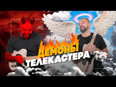 Видео: Гитарные ДЕМОНЫ, выбравшие ТЕЛЕКАСТЕР | Гитарный Клуб