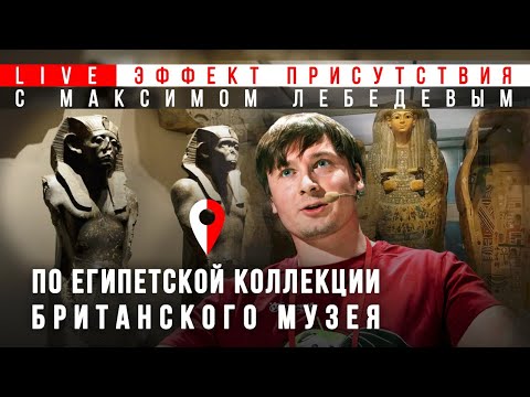 Видео: Египетская коллекция Британского музея | Максим Лебедев #Эффект_присутствия