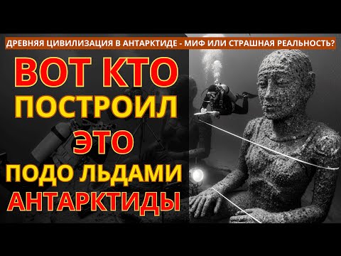Видео: Антарктида Хранит Тайну, Которая Может Уничтожить Человечество