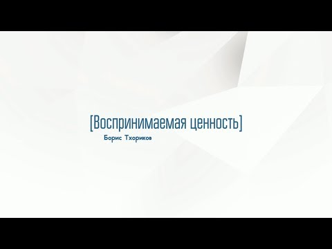 Видео: 3.1. Воспринимаемая ценность