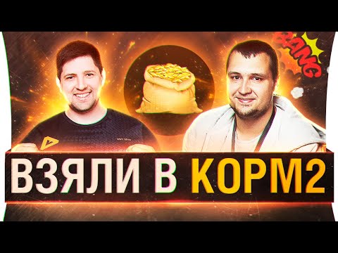 Видео: Меня взяли в КОРМ2 - ТРЕНИРОВКА С КЛАНОМ