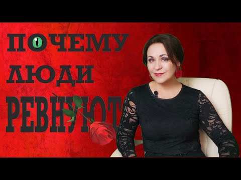 Видео: Ревность. Теневые чувства. Лекция 3. Почему люди ревнуют?